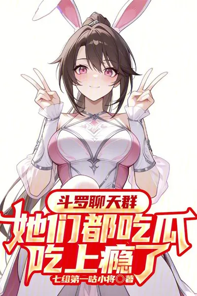 Douluo Continent Chat Group: They're All Addicted to Gossip!