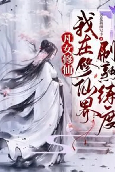 Mortal Woman Cultivating Immortality: I Grind Proficiency in the Cultivation World