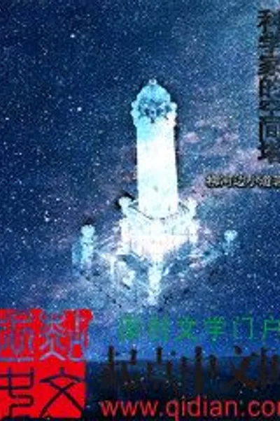Scientists' Space Tower