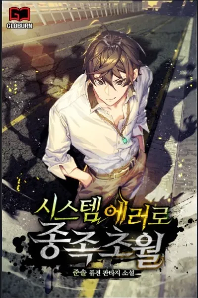 Transcendence Due To A System Error