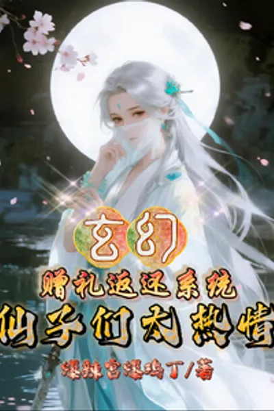 Fantasy: The Gift Return System - the Fairies are Too Enthusiastic