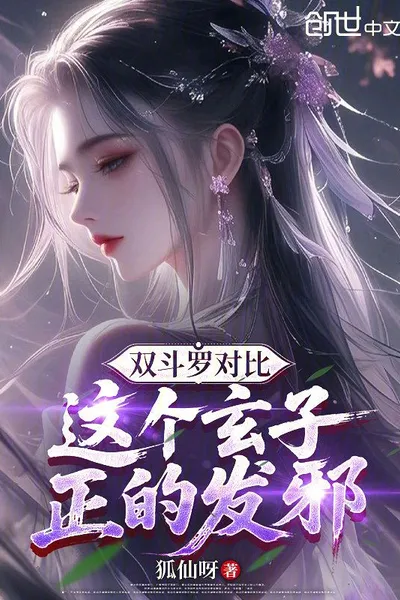 Comparison of the Two Douluo: This Xuanzi, Righteous Yet Evil