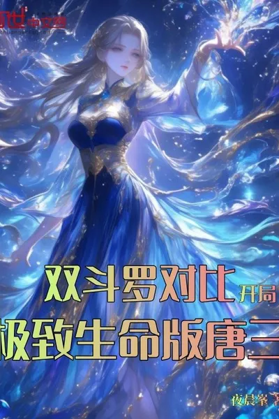 A Comparison of the Two Douluo, Tang San Starting with an Ultimate Life Force