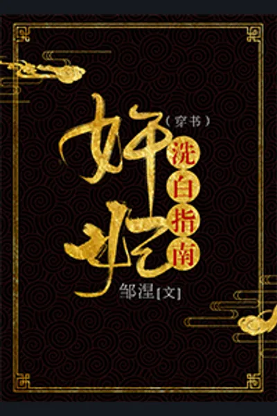 The Treacherous Concubine’s Guide To Whitewashing