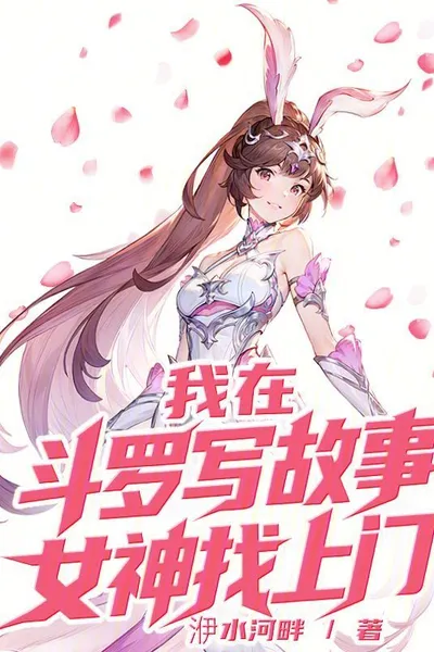 I Was Writing a Story in Douluo Continent When a Goddess Came Knocking on My Door
