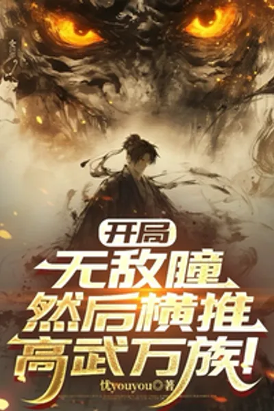 Start with an Invincible Eye, Then Sweep Through All the High-level Martial Arts Races!