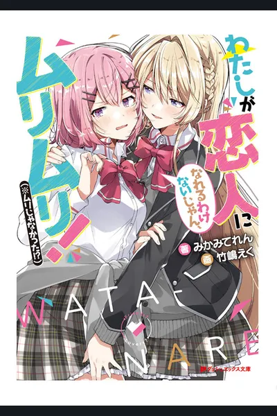 Watashi ga Koibito ni Nareru Wakenaijan, Muri Muri! (*Muri Janakatta!?)