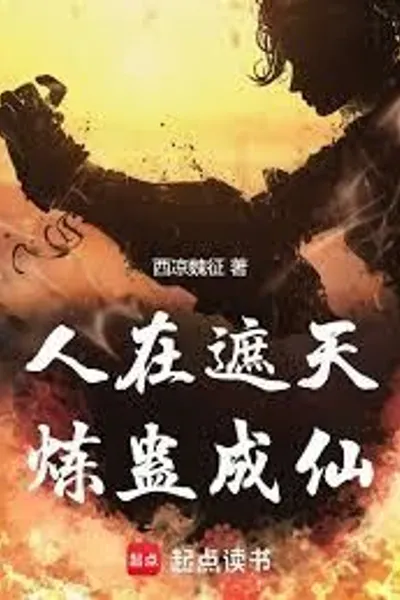 In the World of Covering the Sky, One Can Refine Gu to Become an Immortal