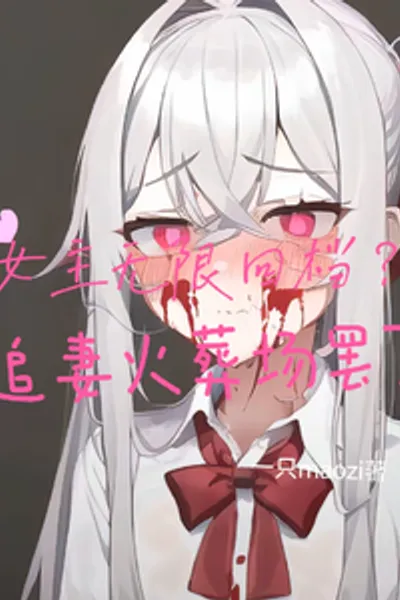The Female Lead Keeps Rewinding Time? It's Just a Recipe for a Wife-chasing Nightmare
