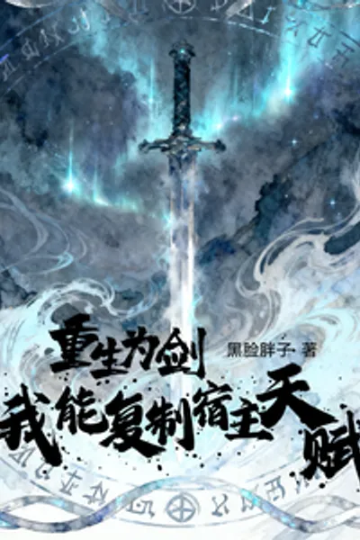 Reborn As a Sword, I Can Copy the Host's Talent