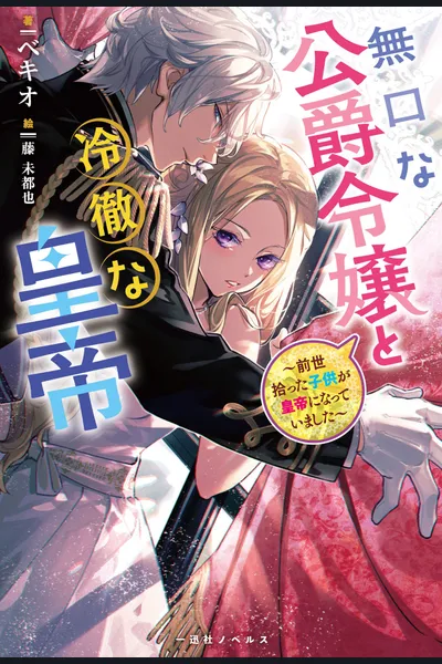 The Reserved Daughter Of a Duke And The Cold-Headed Emperor – The Child I Picked Up In My Past Life Had Become an Emperor