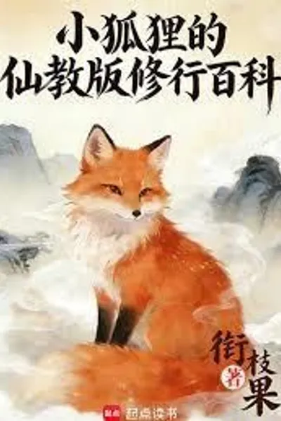 The Little Fox's Immortal Cultivation Encyclopedia