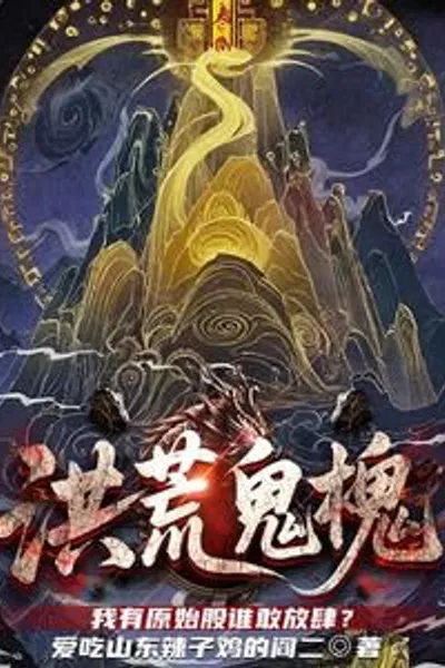 Primordial Ghost Tree: I Have Original Shares, Who Dares to Act Recklessly? Completed Fantasy Novel with a Fa