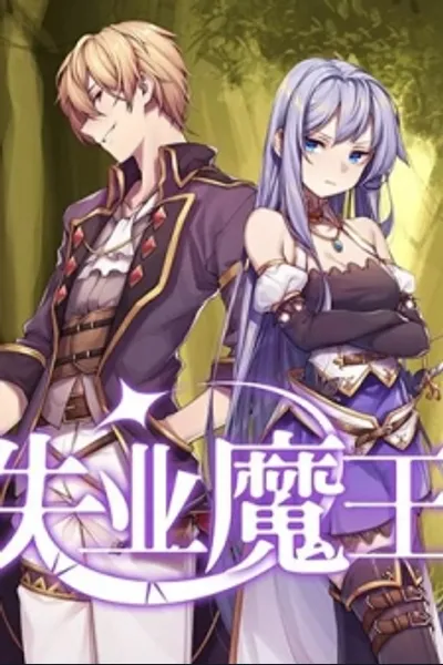 The Unemployed Demon Lord