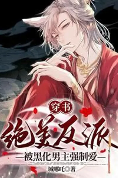 Transmigration: The Breathtaking Villain is Forced Into Love by the Blackened Protagonist