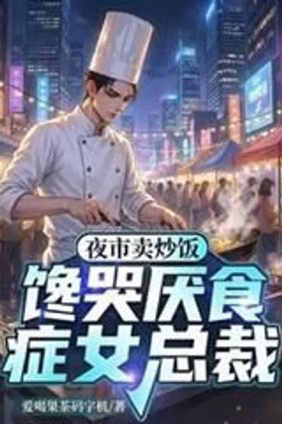 Selling Fried Rice at a Night Market, Making an Anorexic Female Ceo Cry from Craving