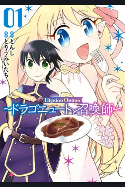 Elysion Online ~The Dragonewt and The Summoner~