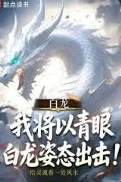 White Dragon: I Will Attack As a Blue-eyes White Dragon!