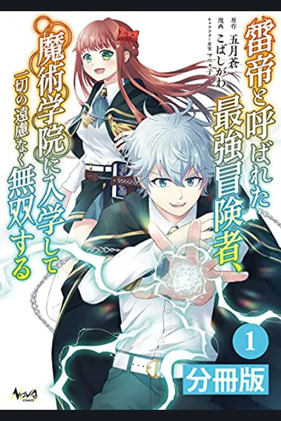 The World’s Strongest S-Class Adventurer, Known as the Thunder Emperor, Shows His Power Without Restraint and Becomes a Warrior in the Academy of Magic