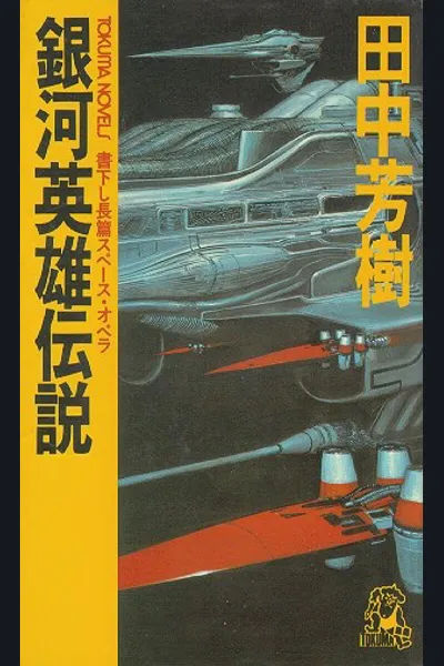 Legend of Galactic Heroes