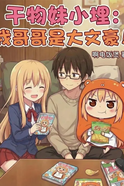 Himouto! Umaru-chan: My Brother is a Great Writer!