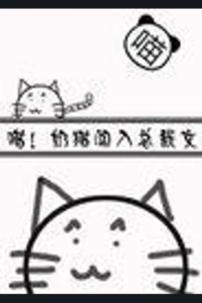 Meow! A Kitten Stumbles into a CEO Novel!