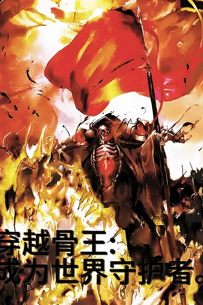 Crossing the Bone King: Become the Guardian of the World