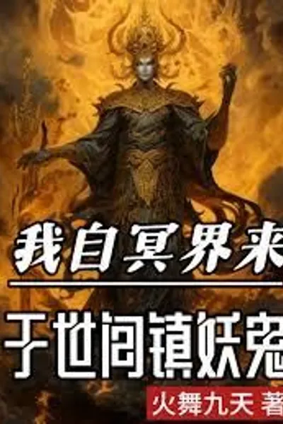 I Come from the Underworld to Suppress Demons and Ghosts in This World