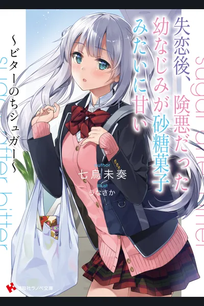 Shitsurengo, Kenaku Datta Osananajimi ga Sato Kashi Mitai ni Amai ~ Sugar After Bitter ~