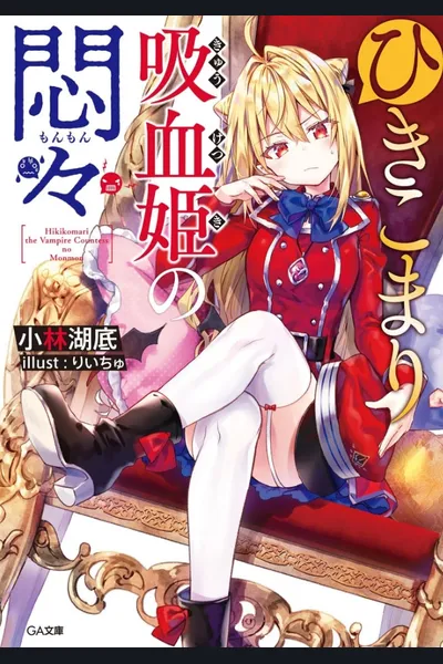 Hikikomari Kyuuketsuki no Monmon