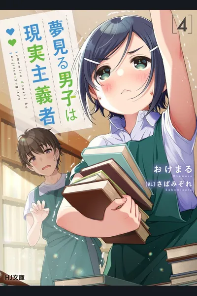 Yumemiru Danshi wa Genjitsushugisha (WN)