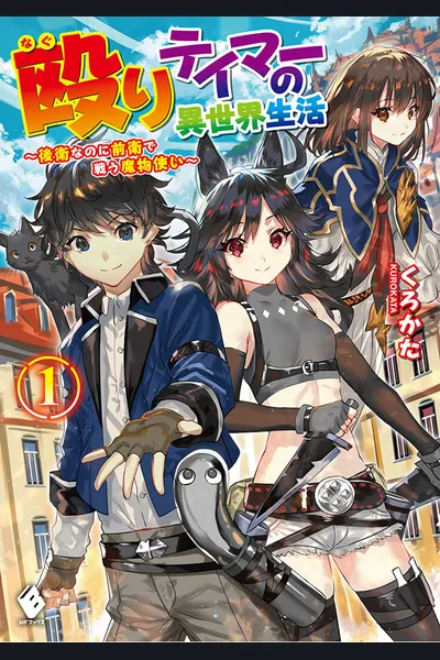 Naguri Tamer no Isekai Seikatsu ~ Kōeinanoni zen’ei de tatakau mamono tsukai ~