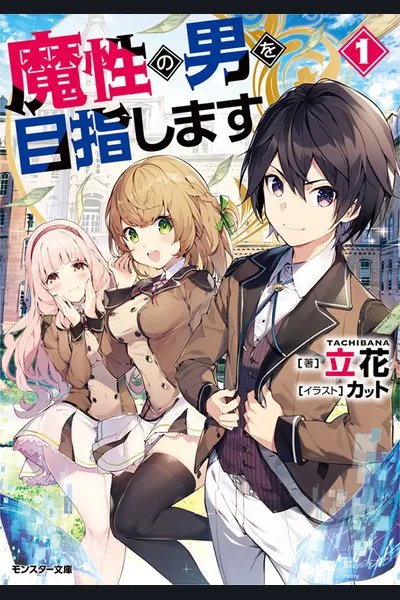 Masho no Otoko wo Mezashimasu