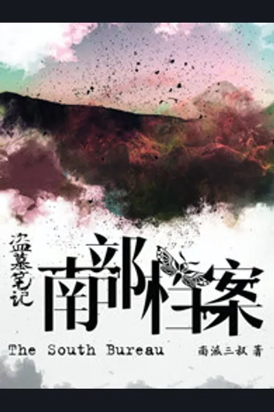 Daomu Biji: The Southern Archives