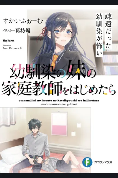 Osananajimi no Imouto no Kateikyoushi wo Hajimetara Soen Datta Osananajimi ga Kowai (LN)