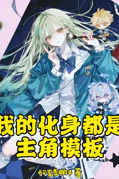 My Incarnations are All Protagonist Templates