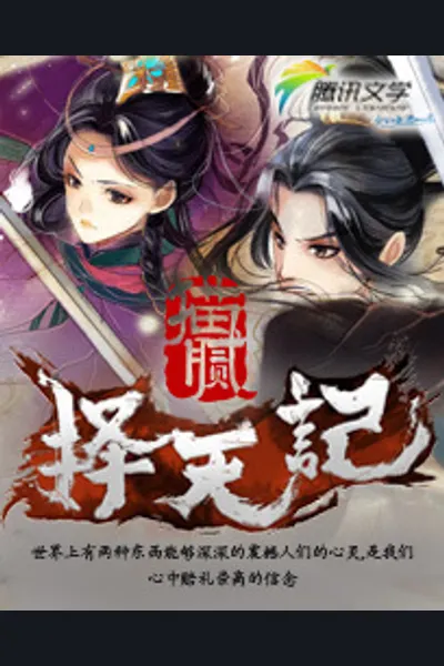 Ze Tian Ji