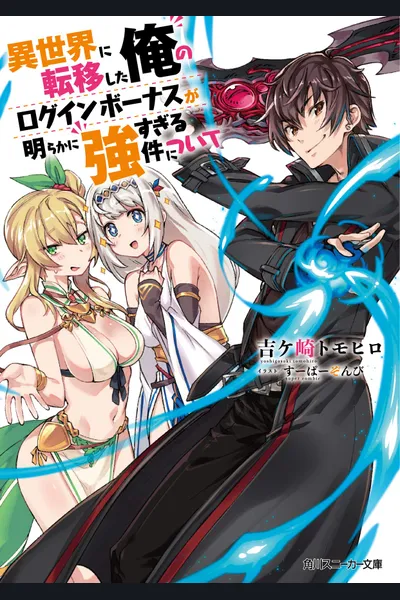 About My Login Bonus After I was Transferred to Another World Being Obviously Too Strong
