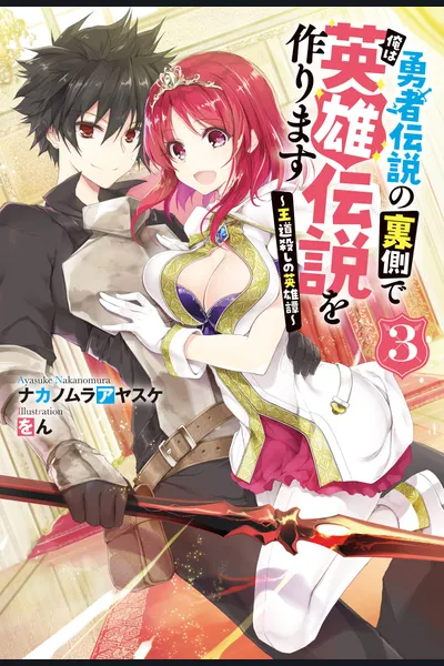 Yuusha Densetsu no Uragawa de Ore wa Eiyuu Densetsu o Tsukurimasu: Oudou Goroshi no Eiyuutan