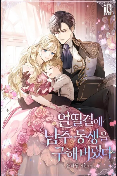 I Accidentally Saved The Male Lead’s Brother