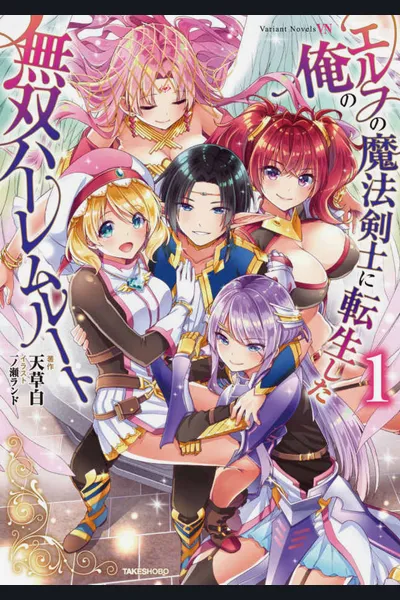 Reincarnated as an Elf Magic Swordsman: Paving a Path to His Peerless Harem