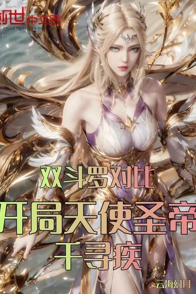 A Comparison of the Two Douluo Continents: Qian Xunji, the Angel Saint Emperor, Starts Out