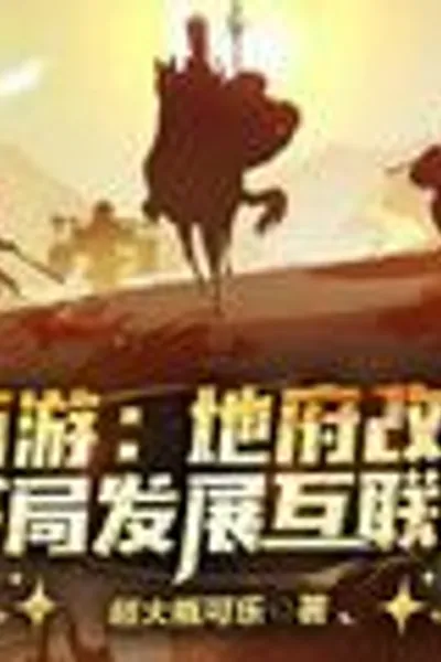 Journey to the West: Underworld Reform, Starting with the Development of the Internet