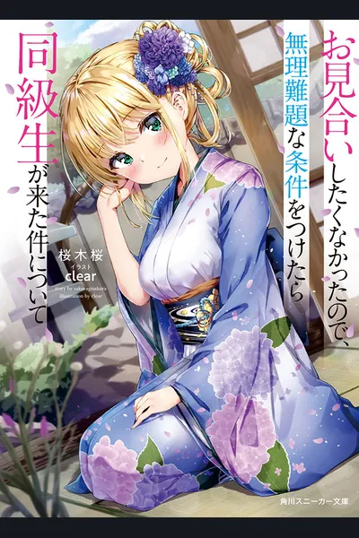 Omiai Shitakunakattanode, Muri Nandai na Jouken wo Tsuketara Doukyuusei ga Kita Ken ni Tsuite
