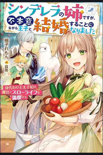 Cinderella’s Older Sister Reluctantly Marries the Prince ~The Substitute Princess’ Peaceful Life in the Detached Palace~