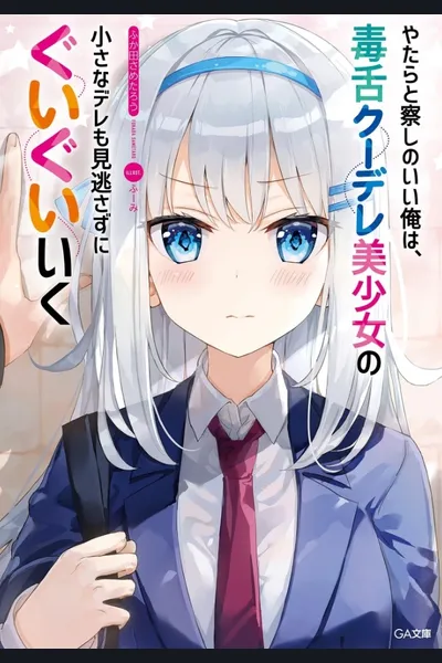 Yatarato Sasshi no Ii Ore wa, Dokuzetsu Kuudere Bishoujo no Chiisana Dere mo Minogasazu ni Guigui Iku (LN)