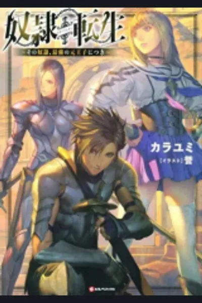 Dorei Tensei – Sono Dorei Saikyou no Moto Ouji ni Tsuki –