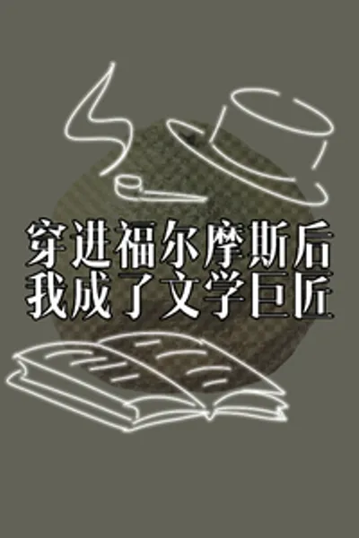 After Transmigrating Into Sherlock Holmes, I Became a Literary Giant