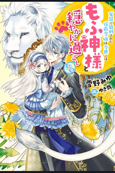 The Falsely Executed Marquis’ Daughter Wants to Live Peacefully with Fluffy God