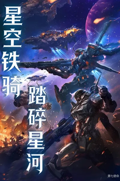Starry Sky Iron Cavalry Breaks the Galaxy